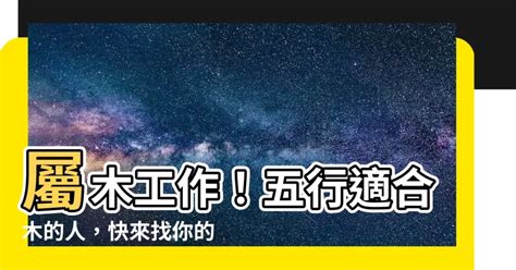 屬木 工作|【屬木 職業】屬木職業大揭密！木屬產業行業全攻略